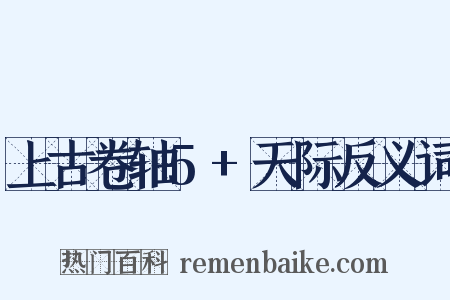 上古卷轴5+天际反义词是什么意思的图片